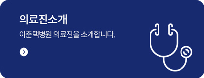 의료진소개