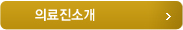 의료진소개