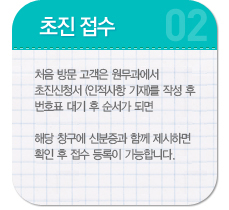 초진진료안내 처음 방문 고객은 고객지원팀에서 초진신청서를 작성 후 신분증과 함께 창구에  제시하며, 접수등록은 순서 대기 없이 바로 가능합니다.