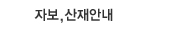 자보,산재안내