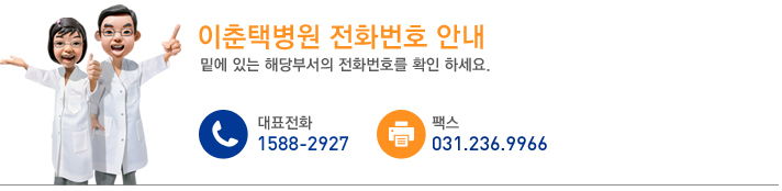 이춘택병원 전화번호안내 대표전화 031-228-0303 전화예약 031-228-0410~14, 팩스 031-236-9966