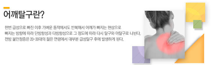 한번 급성으로 빠진 이후 가벼운 동작에서도 반복해서 어깨가 빠지는 현상으로 빠지는 방향에 따라 단방향성과 다방향성으로 그 정도에 따라 다시 탈구와 아탈구로 나뉜다. 전방 불안정증은 20-30대의 젊은 연령에서 대부분 급성탈구 2년내에 발생하게 된다.