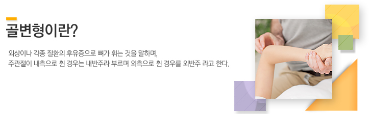 외상이나 각종 질환의 후유증으로 뼈가 휘는 것을 말하며 주관절이 내측으로 휜 경우는 내반주라 부르며 외측으로 휜 경우를 외반주 라고 한다.