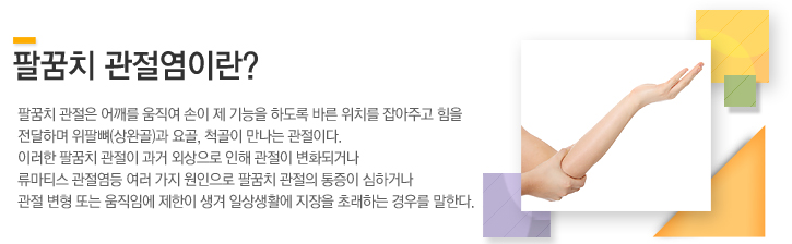 팔꿈치 관절은 어깨를 움직여 손이 제 기능을 하도록 바른 위치를 잡아주고 힘을 전달하며 위팔뼈(상완골)과 요골, 척골이 만나는 관절이다.
이러한 팔꿈치 관절이 과거 외상으로 인해 관절이 변화되거나  류마티스 관절염등 여러 가지 원인으로 팔꿈치 관절의 통증이 심하거나 관절 변형 또는 움직임에 제한이 생겨 일상생활에 지장을 초래하는 경우를 말한다. 
