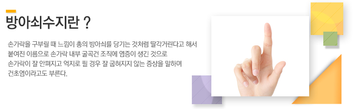 손가락을 구부릴 때 느낌이 총의 방아쇠를 당기는 것처럼 딸각거린다고 해서 붙여진 이름으로 손가락 내부 굴곡건 조직에 염증이 생긴 것으로
						손가락이 잘 안펴지고 억지로 필 경우 잘 굽혀지지 않는 증상을 말하며 건초염이라고도 부른다. 