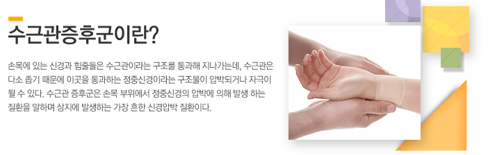 수근관증후군이란