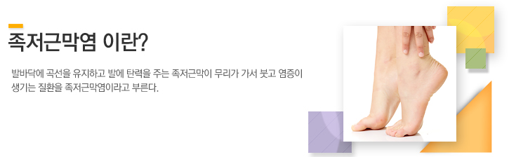 발바닥에 곡선을 유지하고 발에 탄력을 주는 족저근막이 무리가 가서 붓고 염증이 생기는 질환을 족저근막염이라고 부른다.