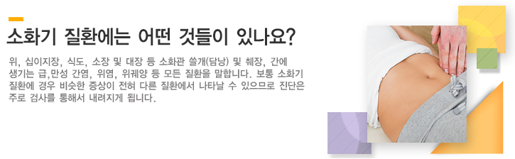 소화기 질환에는 어떤 것들이 있나요? 위, 십이지장, 식도, 소장 및 대장 등 소화관 쓸개(담낭) 및 췌장, 간에 생기는 급,만성 간염, 위염, 위궤양 등 모든 질환을 말합니다. 보통 소화기 질환에 경우 비슷한 증상이 전혀 다른 질환에서 나타날 수 있으므로 진단은 주로 검사를 통해서 내려지게 됩니다. 