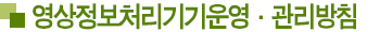 영상정보처리기기운영·관리방침