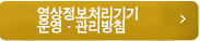 영상정보처리기기운영·관리방침