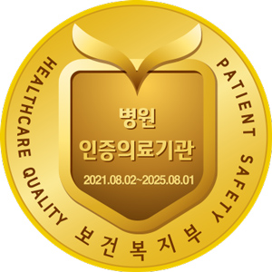 보건복지부 의료기관 인증 획득 마크