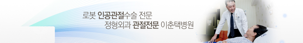 보건복지부 지정 관절전문병원 로봇 인공관절 수술 전문 이춘택병원
