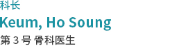 금호성 과장/ 제3정형외과