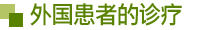  外国患者的诊疗