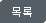 목록