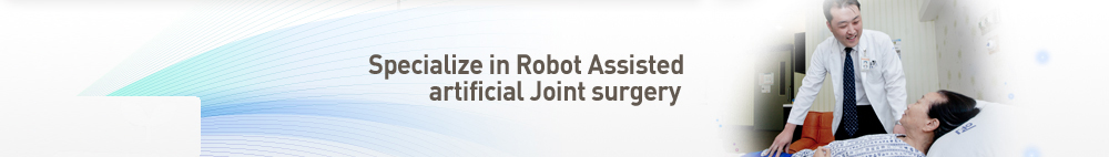 보건복지부 지정 관절전문병원 로봇 인공관절 수술 전문 이춘택병원